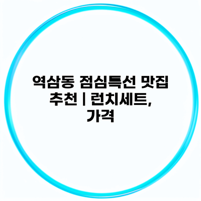 역삼동 점심특선 맛집 추천 | 런치세트, 가격