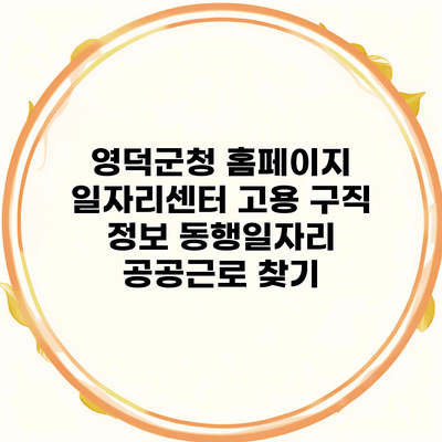 영덕군청 홈페이지 일자리센터 고용 구직 정보 동행일자리 공공근로 찾기