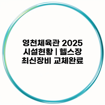 영천체육관 2025 시설현황 | 헬스장 최신장비 교체완료