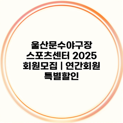 울산문수야구장 스포츠센터 2025 회원모집 | 연간회원 특별할인