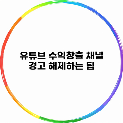 유튜브 수익창출 채널 경고 해제하는 팁