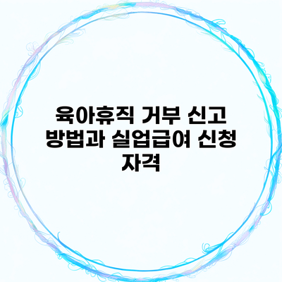 육아휴직 거부 신고 방법과 실업급여 신청 자격