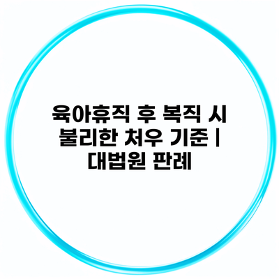 육아휴직 후 복직 시 불리한 처우 기준 | 대법원 판례