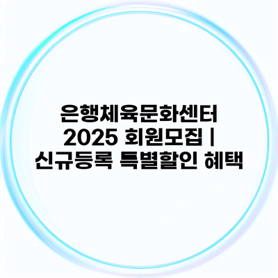 은행체육문화센터 2025 회원모집 | 신규등록 특별할인 혜택