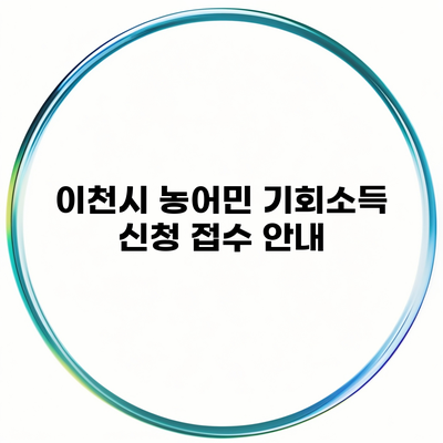 이천시 농어민 기회소득 신청 접수 안내