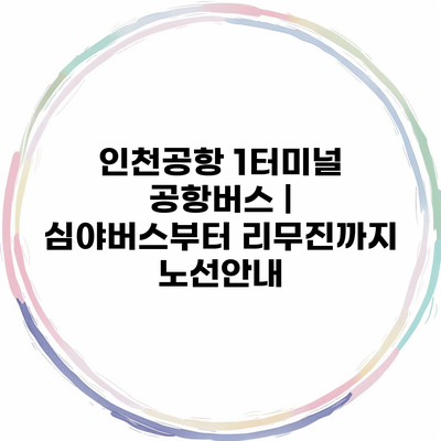 인천공항 1터미널 공항버스 | 심야버스부터 리무진까지 노선안내