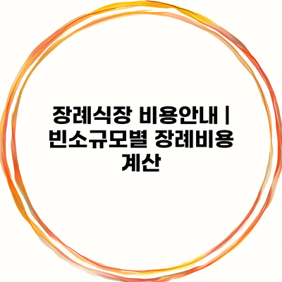 장례식장 비용안내 | 빈소규모별 장례비용 계산