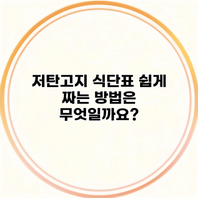 저탄고지 식단표 쉽게 짜는 방법은 무엇일까요?