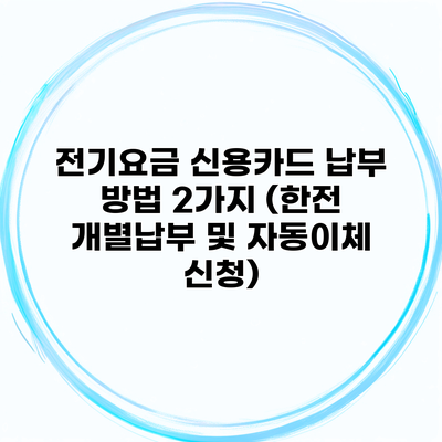 전기요금 신용카드 납부 방법 2가지 (한전 개별납부 및 자동이체 신청)