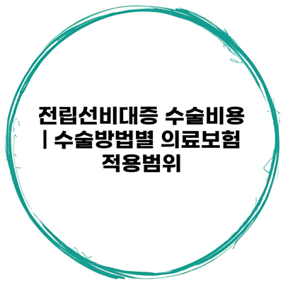 전립선비대증 수술비용 | 수술방법별 의료보험 적용범위