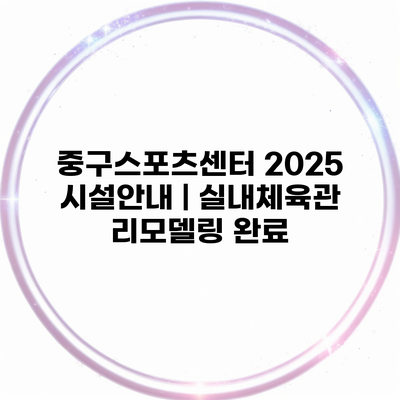 중구스포츠센터 2025 시설안내 | 실내체육관 리모델링 완료