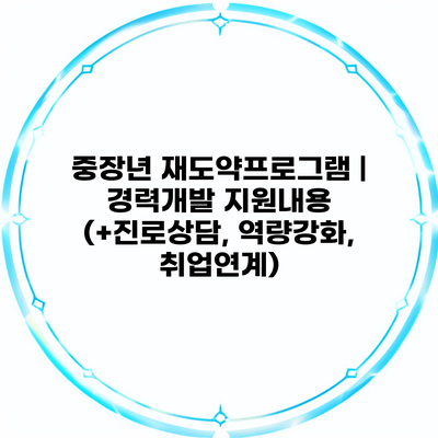 중장년 재도약프로그램 | 경력개발 지원내용 (+진로상담, 역량강화, 취업연계)