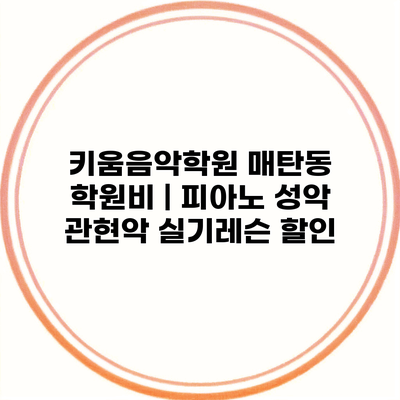 키움음악학원 매탄동 학원비 | 피아노 성악 관현악 실기레슨 할인