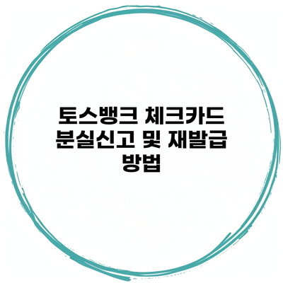 토스뱅크 체크카드 분실신고 및 재발급 방법