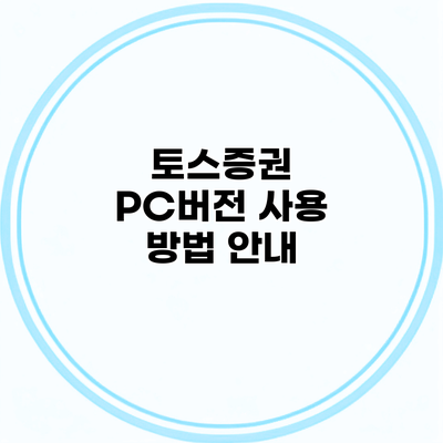 토스증권 PC버전 사용 방법 안내