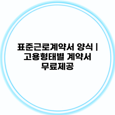 표준근로계약서 양식 | 고용형태별 계약서 무료제공