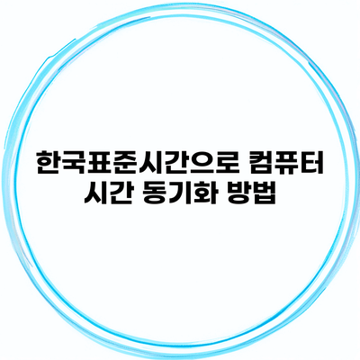 한국표준시간으로 컴퓨터 시간 동기화 방법