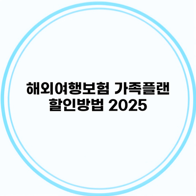 해외여행보험 가족플랜 할인방법 2025