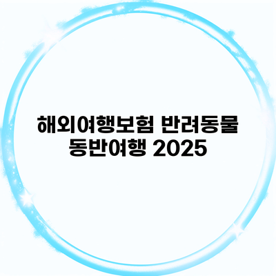 해외여행보험 반려동물 동반여행 2025