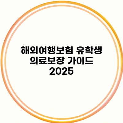 해외여행보험 유학생 의료보장 가이드 2025