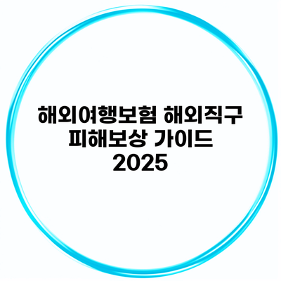 해외여행보험 해외직구 피해보상 가이드 2025