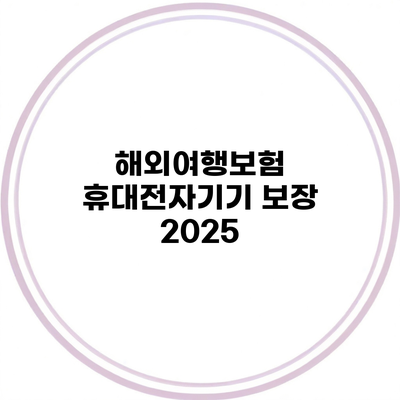 해외여행보험 휴대전자기기 보장 2025