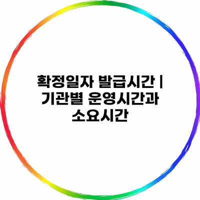 확정일자 발급시간 | 기관별 운영시간과 소요시간