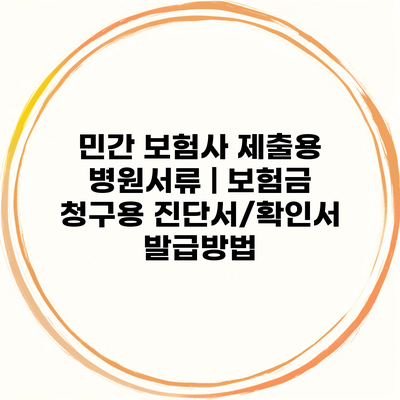 민간 보험사 제출용 병원서류 | 보험금 청구용 진단서/확인서 발급방법