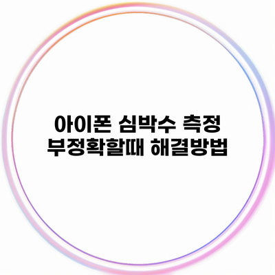 아이폰 심박수 측정 부정확할때 해결방법