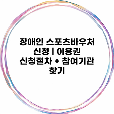 장애인 스포츠바우처 신청 | 이용권 신청절차 + 참여기관 찾기