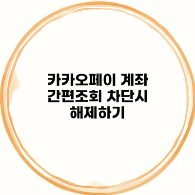 카카오페이 계좌 간편조회 차단시 해제하기