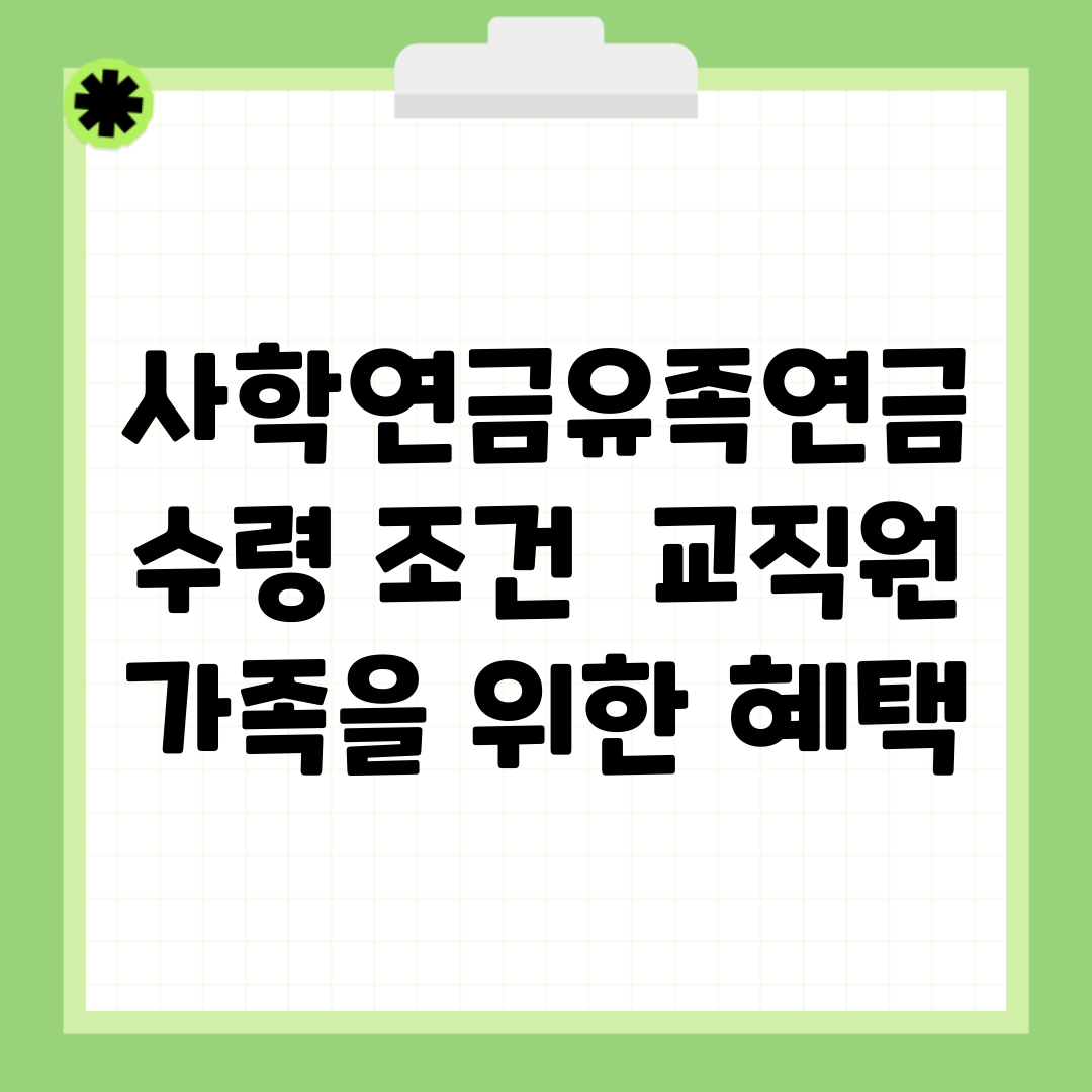 사학연금유족연금 수령 조건 | 교직원 가족을 위한 혜택