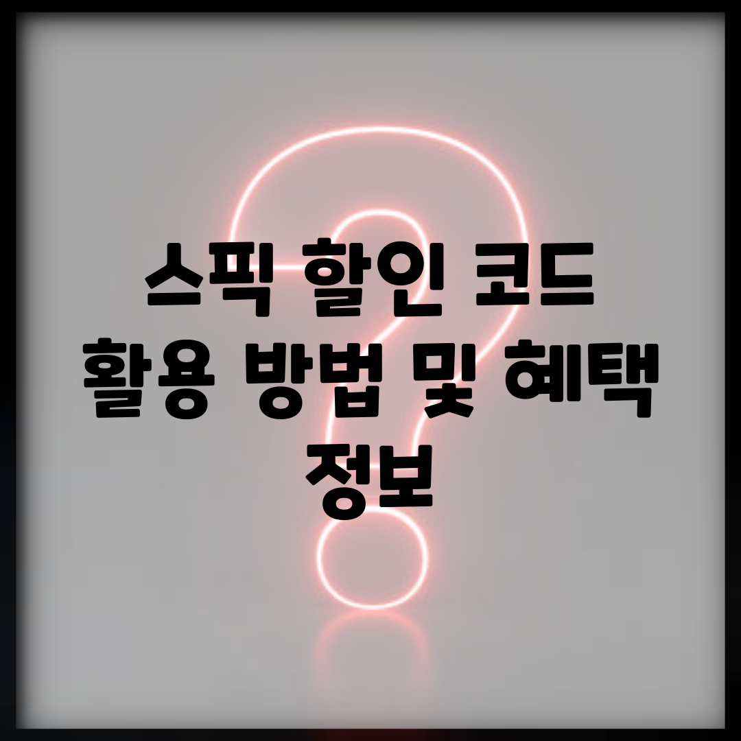스픽 할인 코드 활용 방법 및 혜택 정보