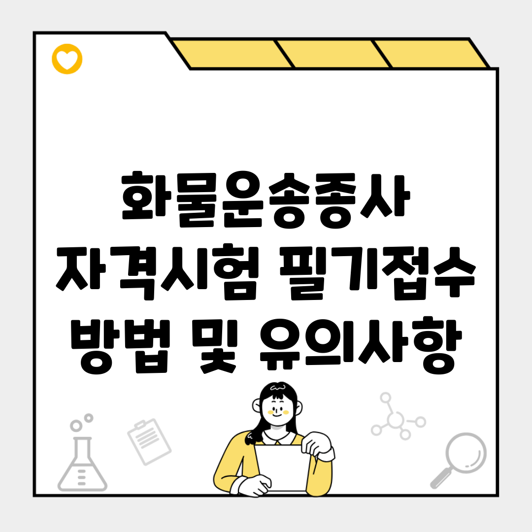 화물운송종사 자격시험 필기접수 방법 및 유의사항