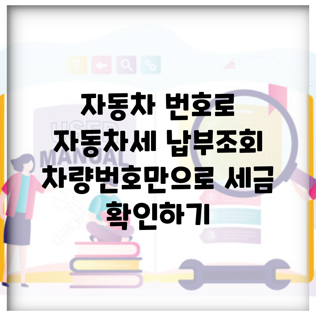 자동차 번호로 자동차세 납부조회 | 차량번호만으로 세금 확인하기
