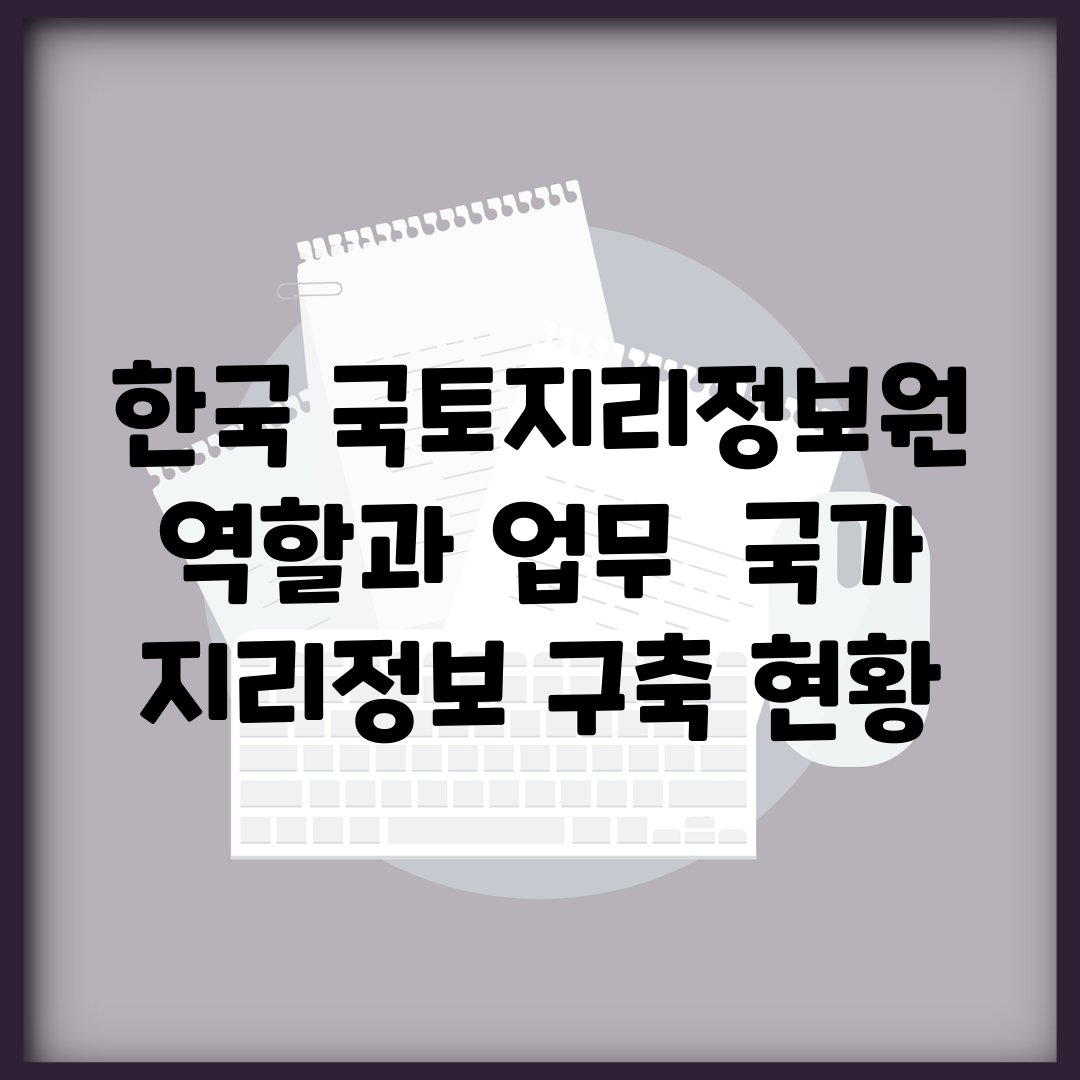 한국 국토지리정보원 역할과 업무 | 국가 지리정보 구축 현황