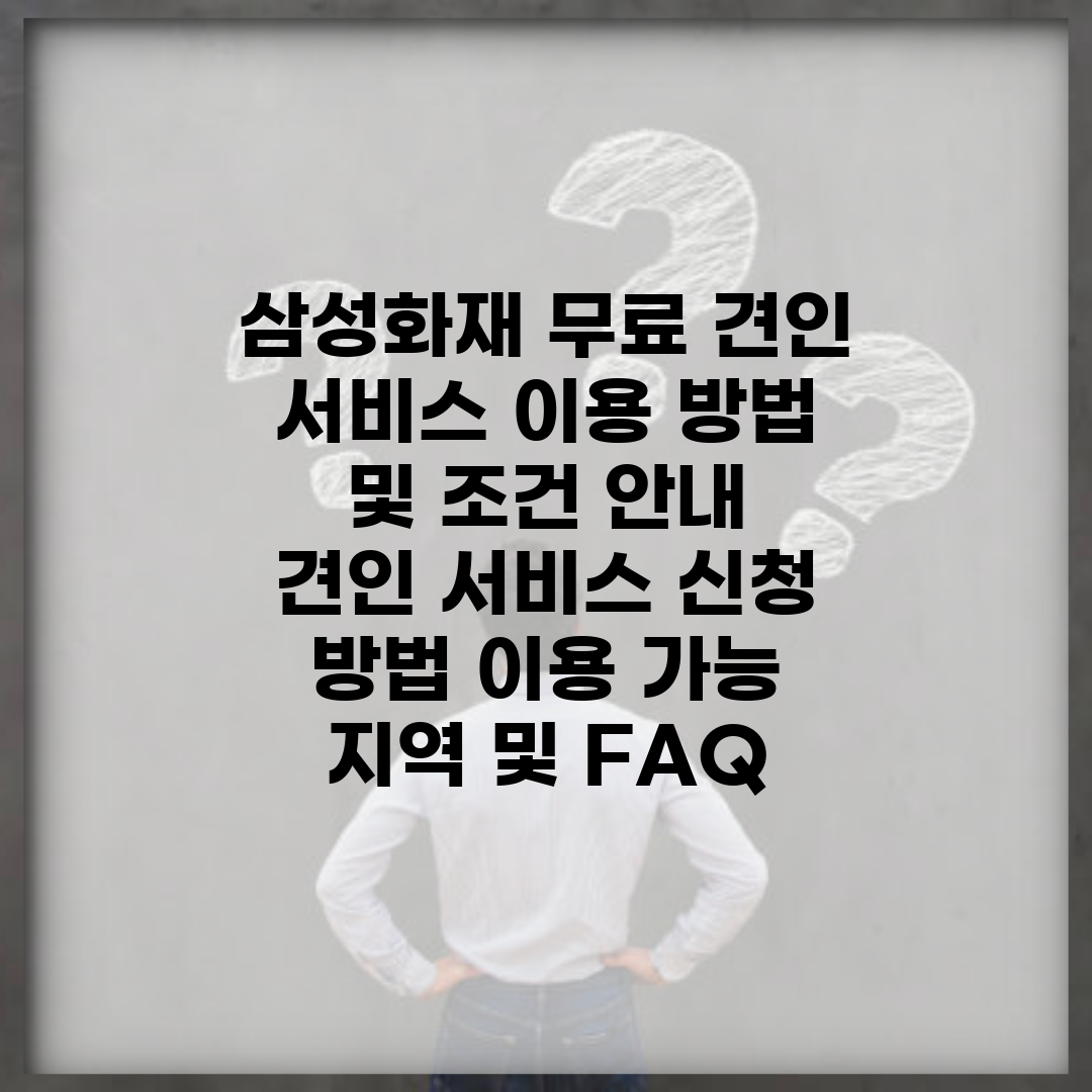 삼성화재 무료 견인 서비스 이용 방법 및 조건 안내 | 견인 서비스 신청 방법, 이용 가능 지역 및 FAQ