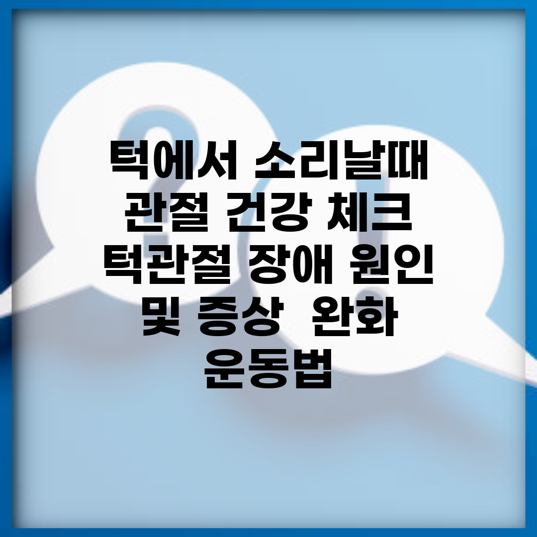 턱에서 소리날때 관절 건강 체크 | 턱관절 장애 원인 및 증상 | 완화 운동법