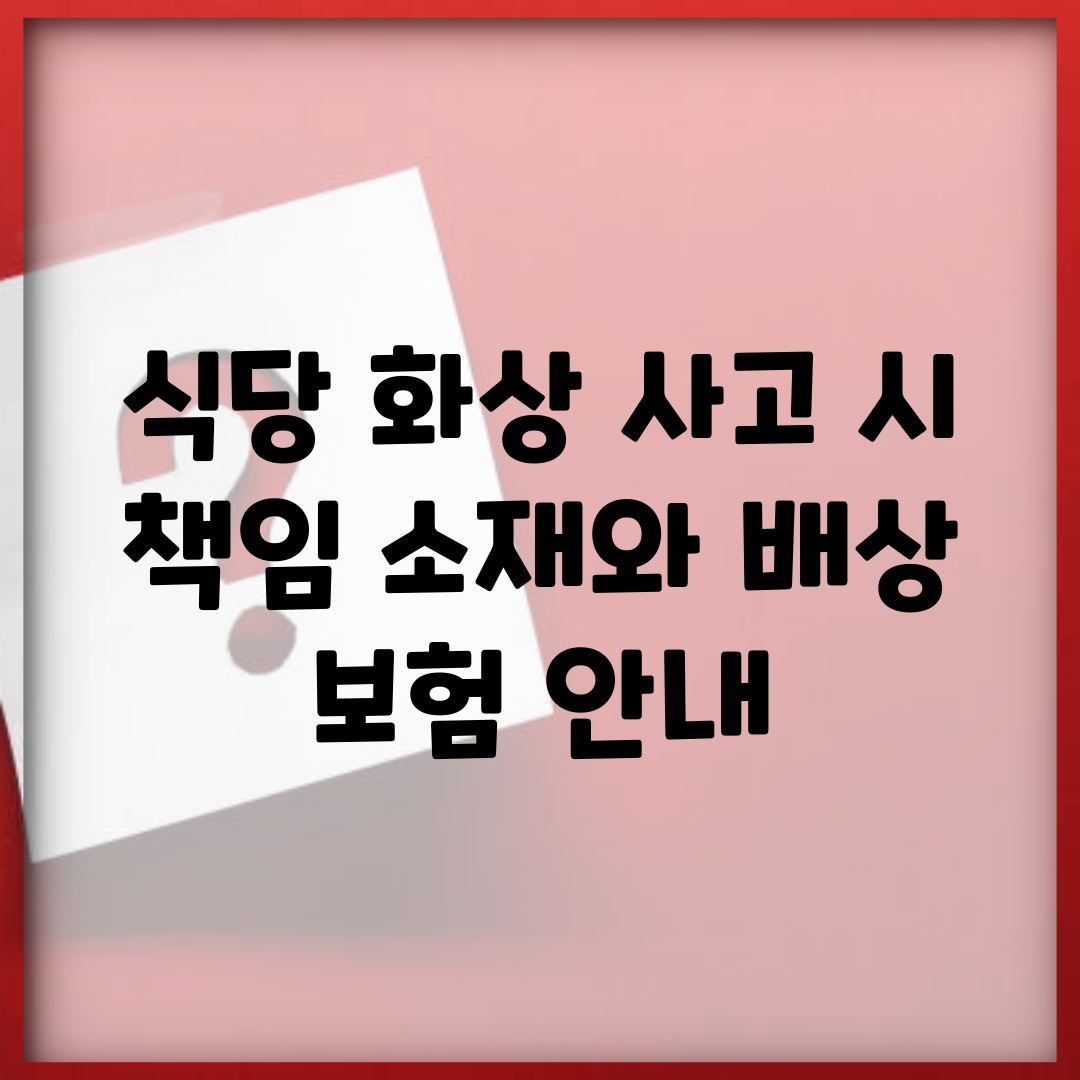 식당 화상 사고 시 책임 소재와 배상 보험 안내