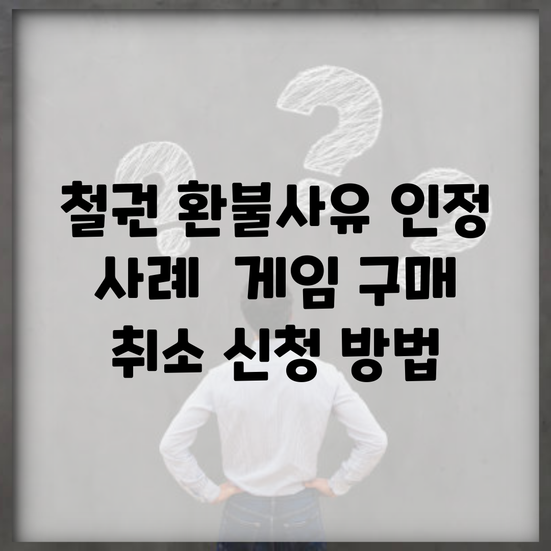 철권 환불사유 인정 사례 | 게임 구매 취소 신청 방법