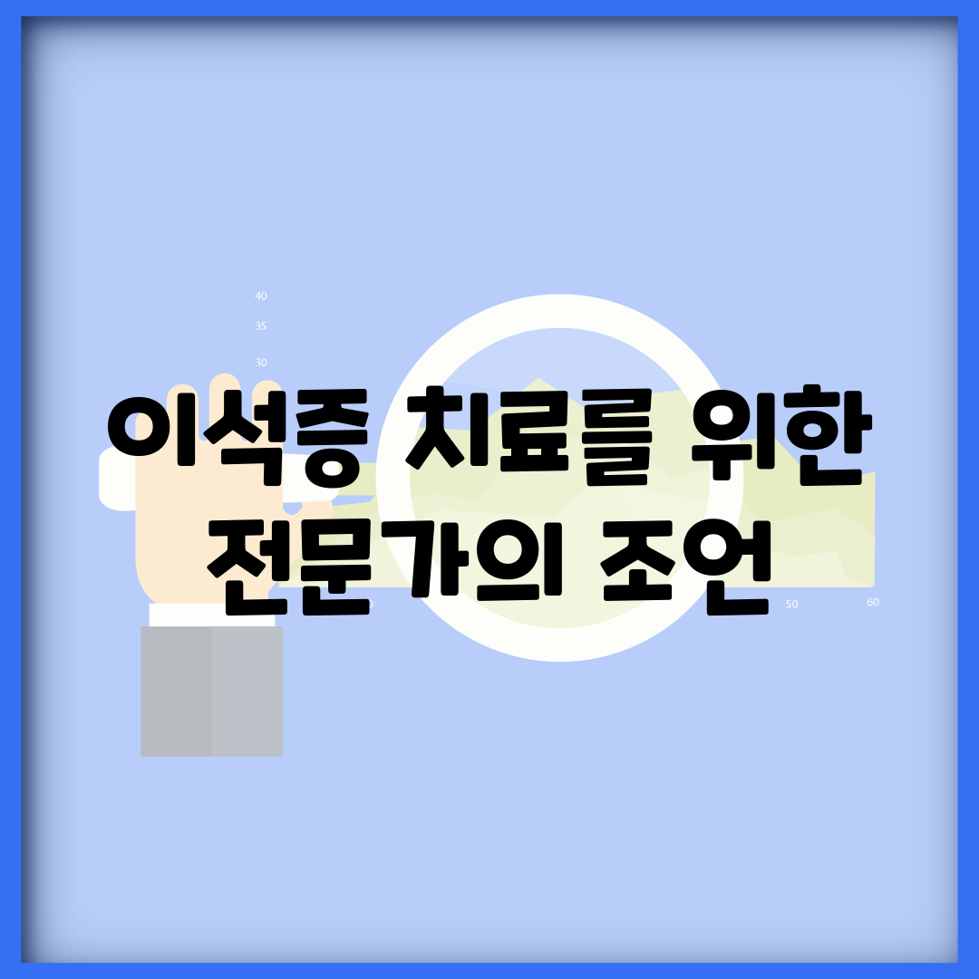 이석증 치료를 위한 전문가의 조언