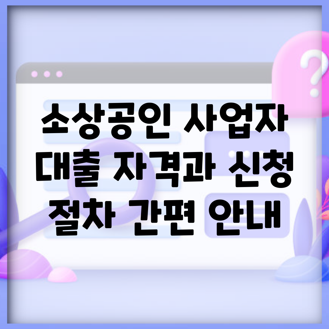 소상공인 사업자 대출 자격과 신청 절차 간편 안내