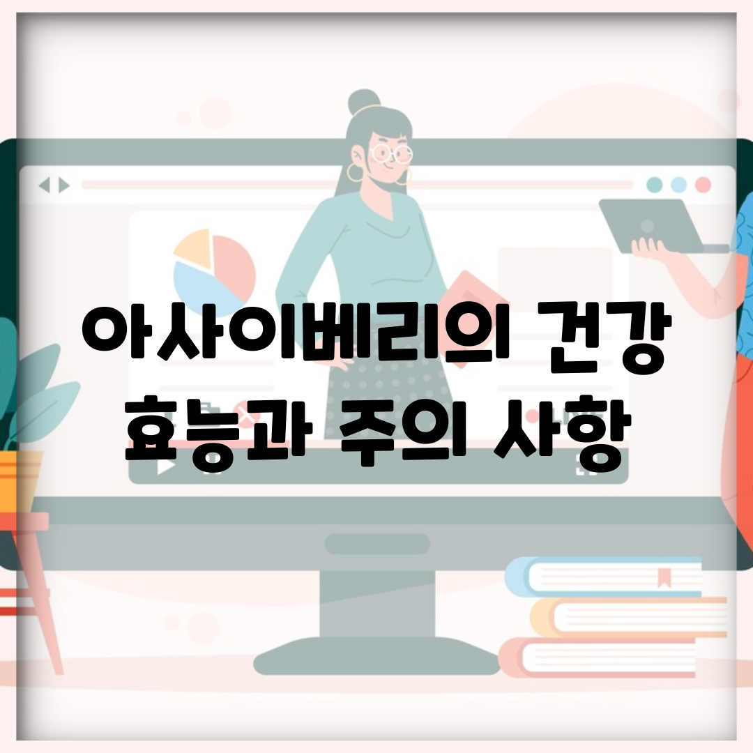 아사이베리의 건강 효능과 주의 사항
