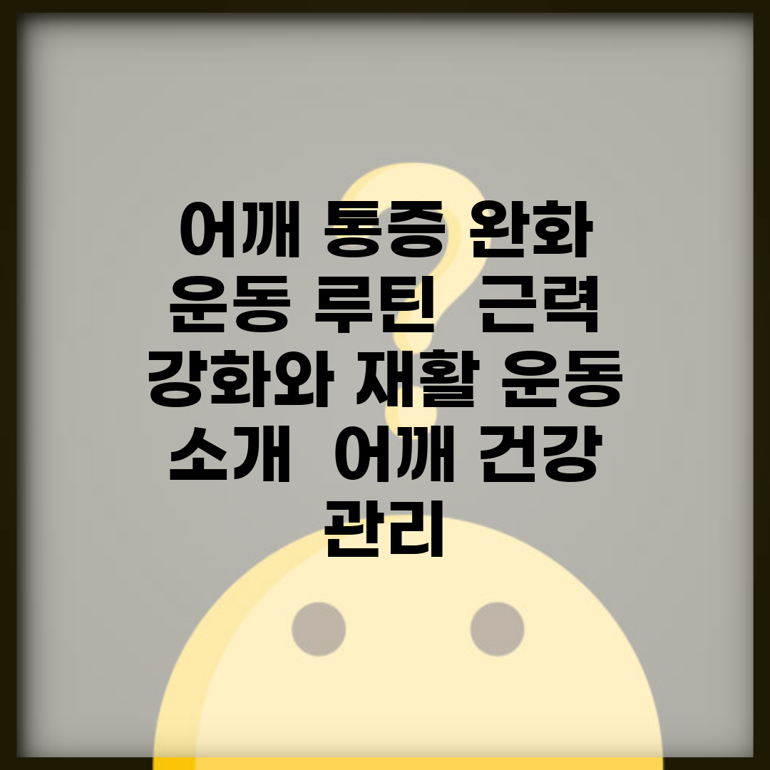 어깨 통증 완화 운동 루틴 | 근력 강화와 재활 운동 소개 | 어깨 건강 관리