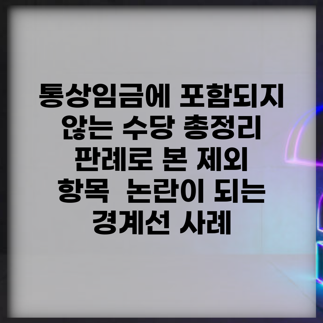 통상임금에 포함되지 않는 수당 총정리 | 판례로 본 제외 항목 | 논란이 되는 경계선 사례