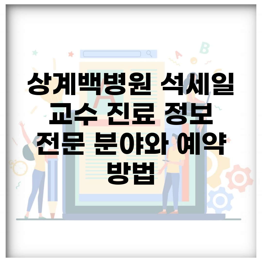 상계백병원 석세일 교수 진료 정보 | 전문 분야와 예약 방법