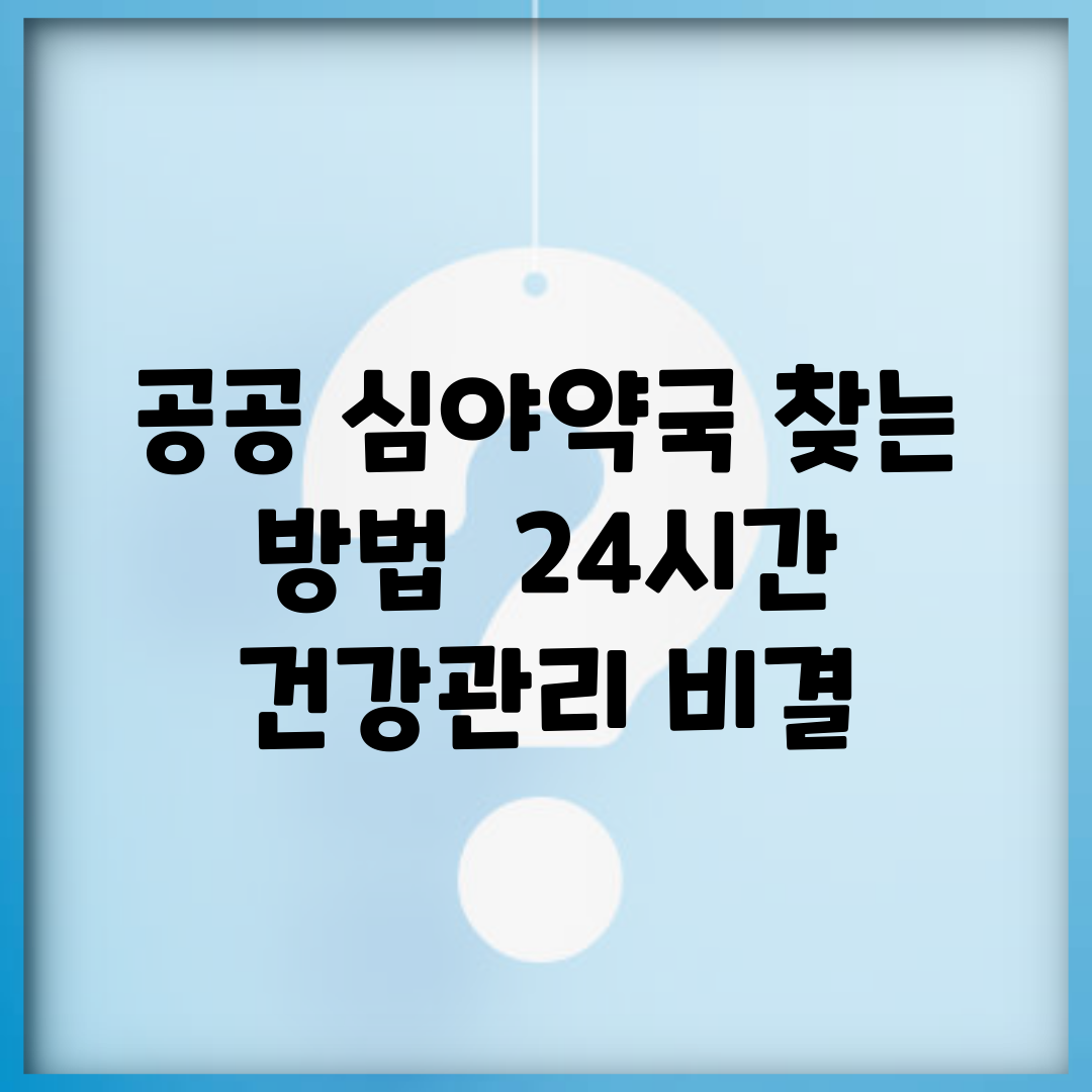 공공 심야약국 찾는 방법 | 24시간 건강관리 비결