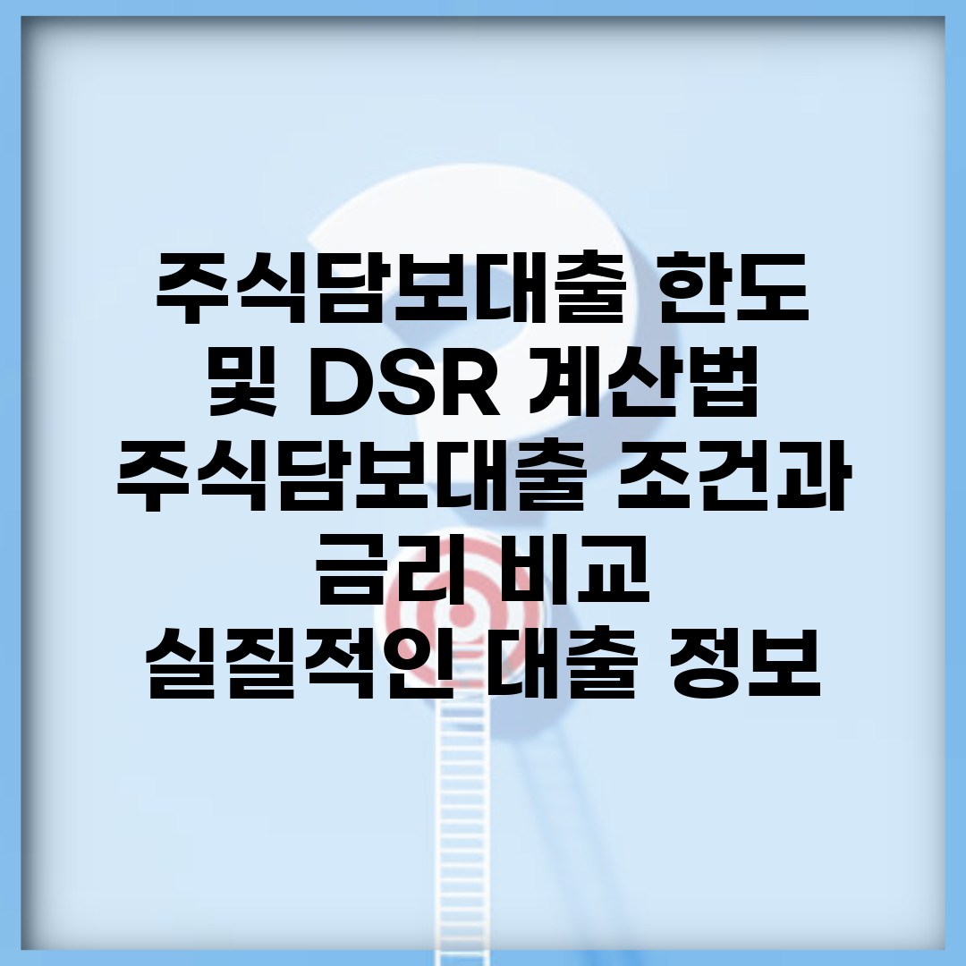 주식담보대출 한도 및 DSR 계산법 | 주식담보대출 조건과 금리 비교 | 실질적인 대출 정보