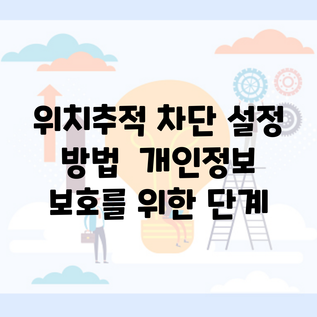 위치추적 차단 설정 방법 | 개인정보 보호를 위한 단계