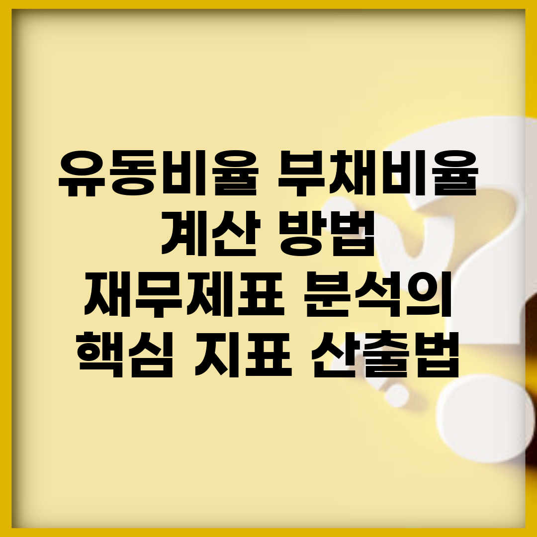 유동비율 부채비율 계산 방법 | 재무제표 분석의 핵심 지표 산출법